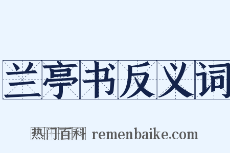 兰亭书反义词是什么意思的图片